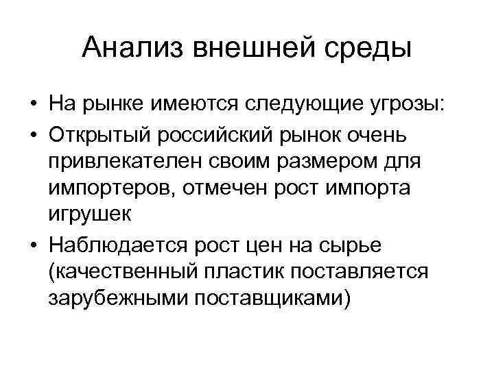 Анализ внешней среды • На рынке имеются следующие угрозы: • Открытый российский рынок очень