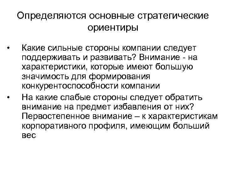 Определяются основные стратегические ориентиры • • Какие сильные стороны компании следует поддерживать и развивать?