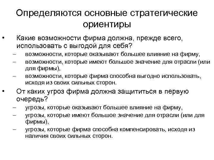 Определяются основные стратегические ориентиры • Какие возможности фирма должна, прежде всего, использовать с выгодой