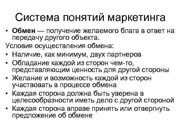 Система понятий маркетинга • Обмен — получение желаемого блага в ответ на передачу другого