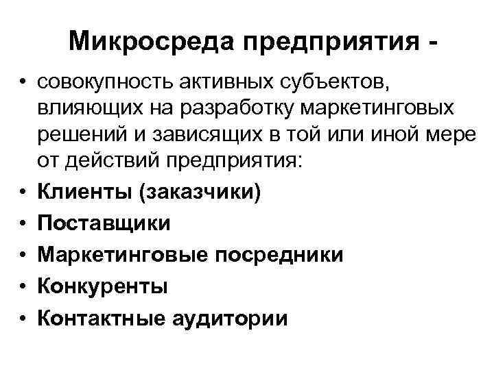 Микросреда предприятия • совокупность активных субъектов, влияющих на разработку маркетинговых решений и зависящих в