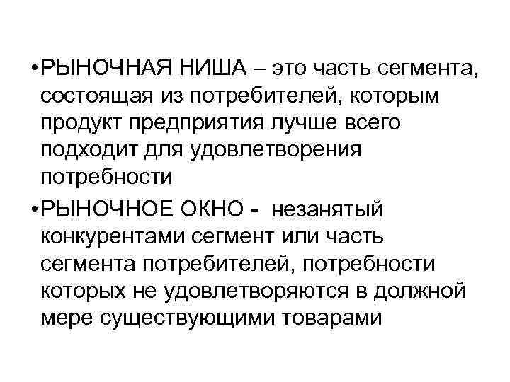  • РЫНОЧНАЯ НИША – это часть сегмента, состоящая из потребителей, которым продукт предприятия