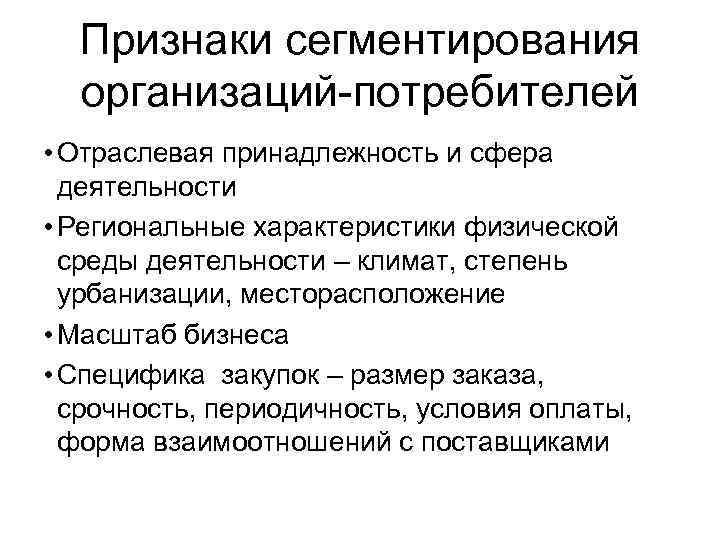 Признаки сегментирования организаций-потребителей • Отраслевая принадлежность и сфера деятельности • Региональные характеристики физической среды