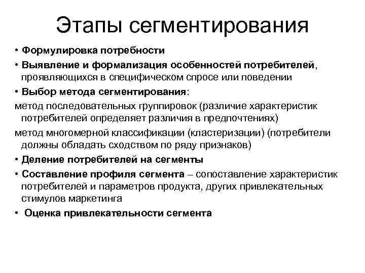 Этапы сегментирования • Формулировка потребности • Выявление и формализация особенностей потребителей, проявляющихся в специфическом