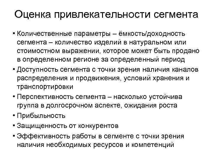 Оценка привлекательности сегмента • Количественные параметры – ёмкость/доходность сегмента – количество изделий в натуральном