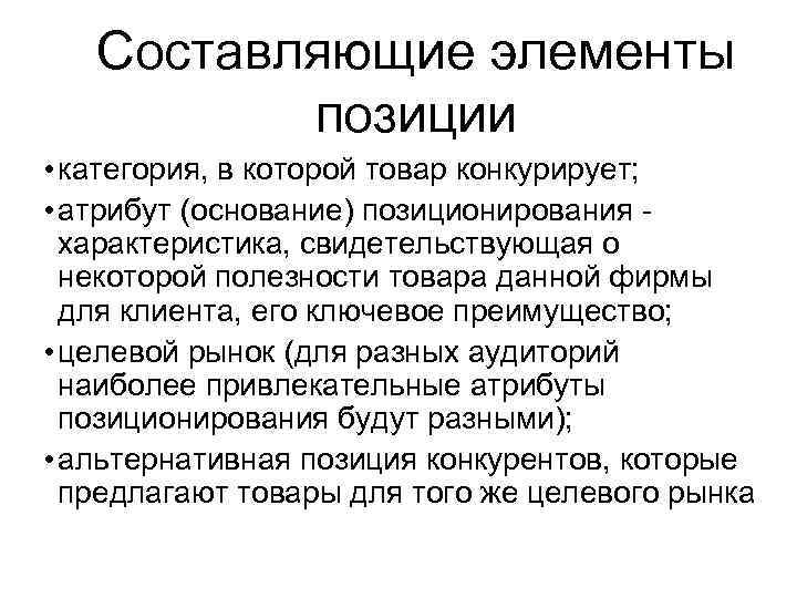 Составляющие элементы позиции • категория, в которой товар конкурирует; • атрибут (основание) позиционирования -