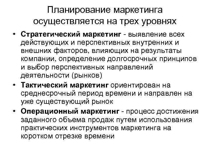 Планирование маркетинга осуществляется на трех уровнях • Стратегический маркетинг - выявление всех действующих и