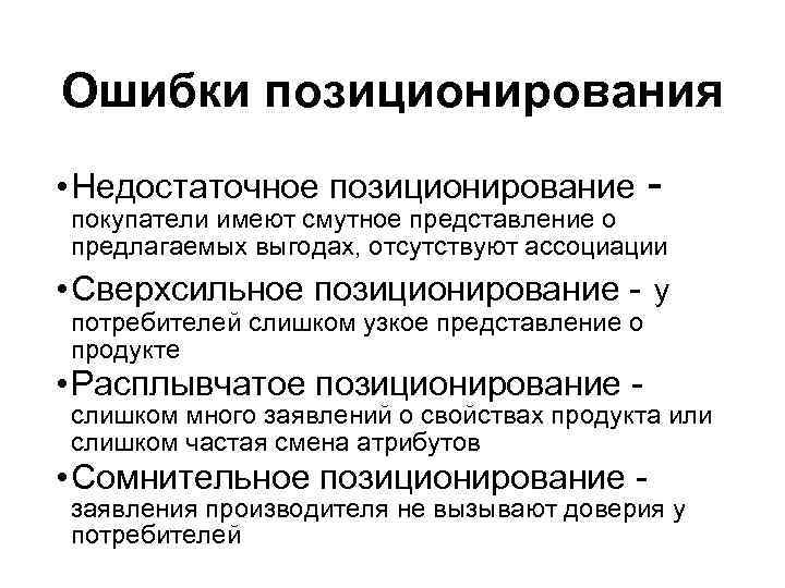Ошибки позиционирования • Недостаточное позиционирование - покупатели имеют смутное представление о предлагаемых выгодах, отсутствуют