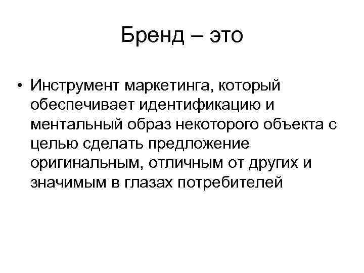 Бренд – это • Инструмент маркетинга, который обеспечивает идентификацию и ментальный образ некоторого объекта