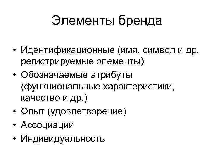 Элементы бренда • Идентификационные (имя, символ и др. регистрируемые элементы) • Обозначаемые атрибуты (функциональные