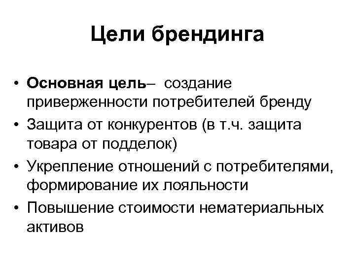 Цели брендинга • Основная цель– создание приверженности потребителей бренду • Защита от конкурентов (в