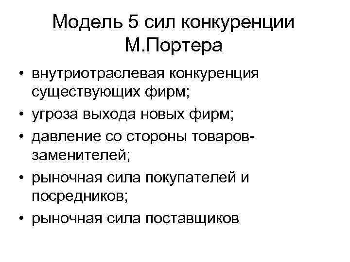 Модель 5 сил конкуренции М. Портера • внутриотраслевая конкуренция существующих фирм; • угроза выхода