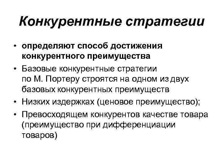 Конкурентные стратегии • определяют способ достижения конкурентного преимущества • Базовые конкурентные стратегии по М.