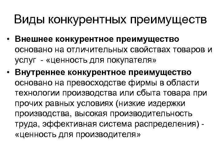 Виды конкурентных преимуществ • Внешнее конкурентное преимущество основано на отличительных свойствах товаров и услуг