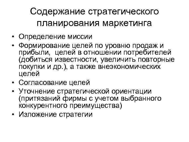 Содержание стратегического планирования маркетинга • Определение миссии • Формирование целей по уровню продаж и