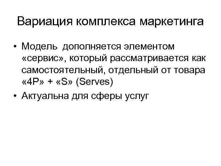Вариация комплекса маркетинга • Модель дополняется элементом «сервис» , который рассматривается как самостоятельный, отдельный