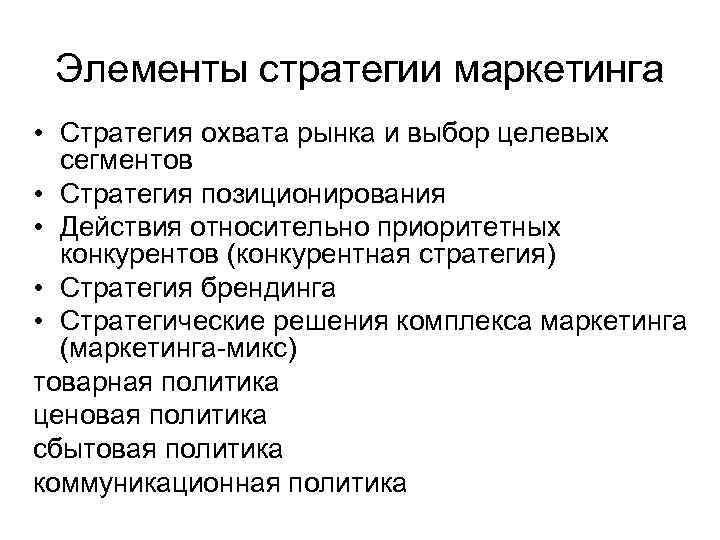 Элементы стратегии маркетинга • Стратегия охвата рынка и выбор целевых сегментов • Стратегия позиционирования
