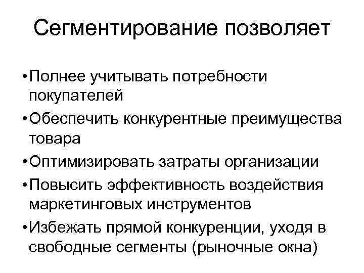 Сегментирование позволяет • Полнее учитывать потребности покупателей • Обеспечить конкурентные преимущества товара • Оптимизировать