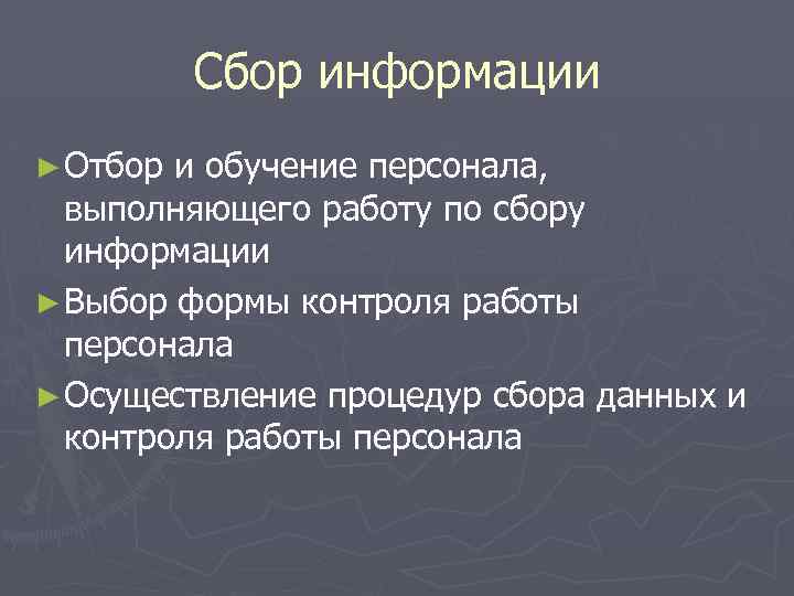 Сбор информации ► Отбор и обучение персонала, выполняющего работу по сбору информации ► Выбор