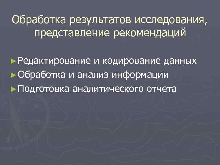 Обработка результатов исследования, представление рекомендаций ► Редактирование и кодирование данных ► Обработка и анализ