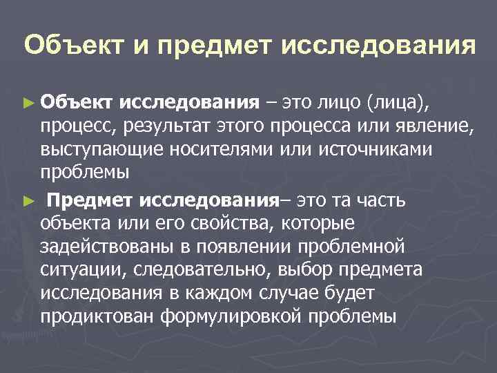 Объект и предмет исследования ► Объект исследования – это лицо (лица), процесс, результат этого