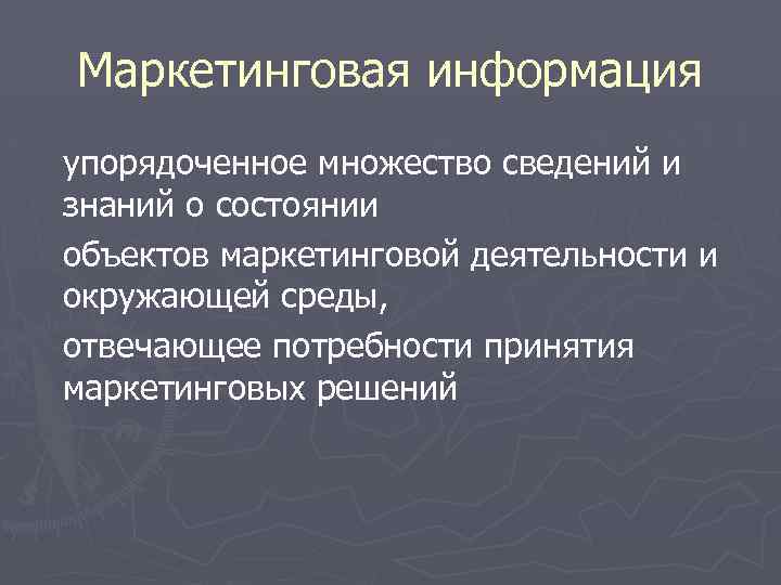 Маркетинговая информация упорядоченное множество сведений и знаний о состоянии объектов маркетинговой деятельности и окружающей