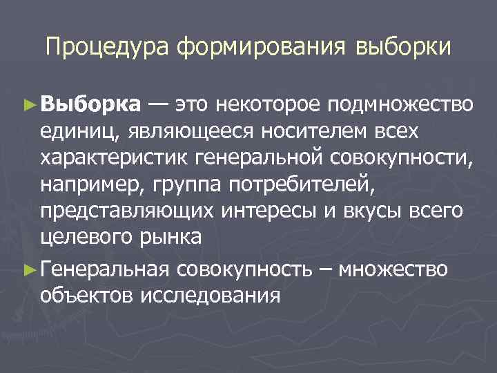 Процедура формирования выборки ► Выборка — это некоторое подмножество единиц, являющееся носителем всех характеристик