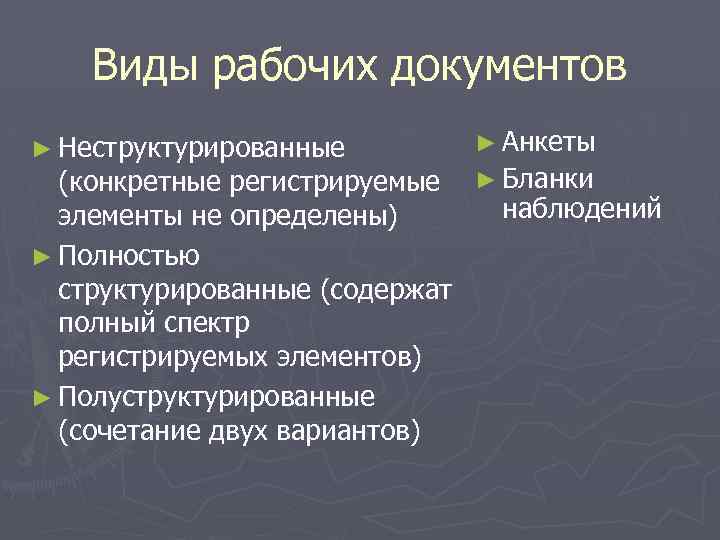 Виды рабочих документов ► Неструктурированные ► Анкеты (конкретные регистрируемые ► Бланки наблюдений элементы не