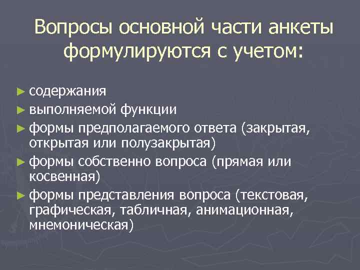 Вопросы основной части анкеты формулируются с учетом: ► содержания ► выполняемой функции ► формы