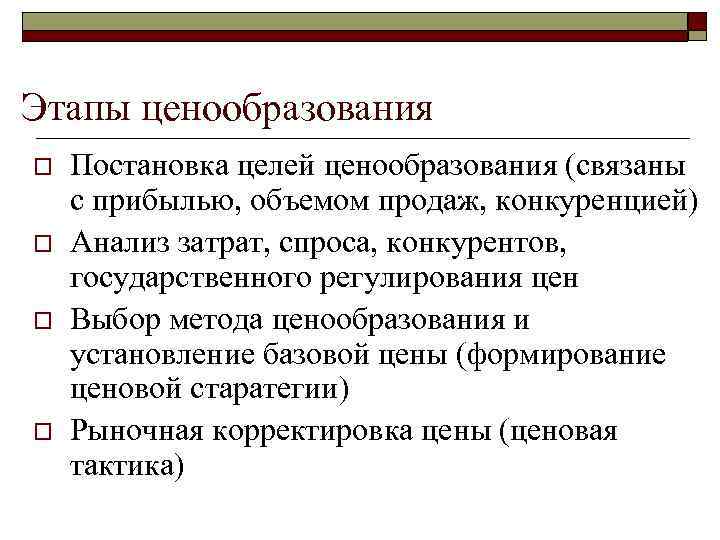 Рыночные возможности фирмы. Этапы ценообразования. Основные цели ценообразования. Иерархия целей государственного регулирования. Государственное регулирование ценообразования распространяется на.