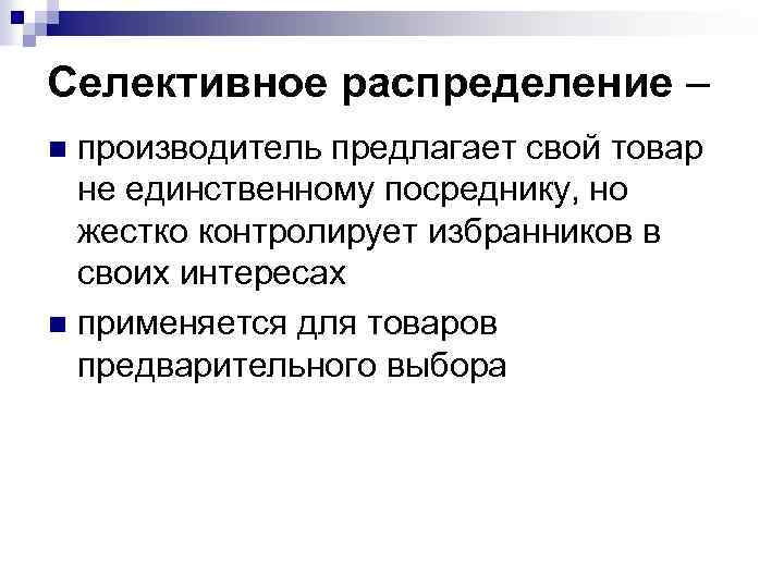 Селективное распределение – производитель предлагает свой товар не единственному посреднику, но жестко контролирует избранников