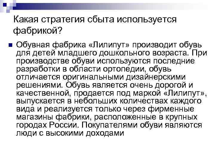 Какая стратегия сбыта используется фабрикой? n Обувная фабрика «Лилипут» производит обувь для детей младшего