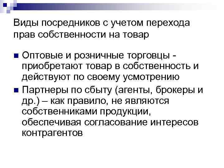 Виды посредников с учетом перехода прав собственности на товар Оптовые и розничные торговцы -