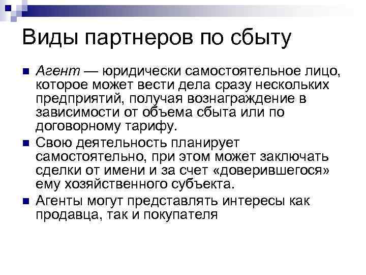 Виды партнеров по сбыту n n n Агент — юридически самостоятельное лицо, которое может