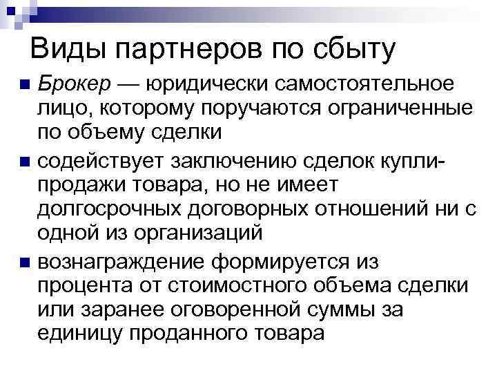 Виды партнеров по сбыту Брокер — юридически самостоятельное лицо, которому поручаются ограниченные по объему