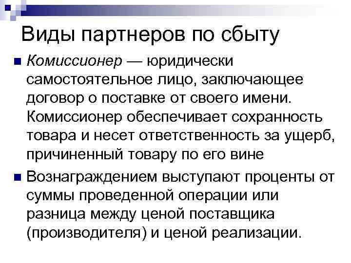 Виды партнеров по сбыту Комиссионер — юридически самостоятельное лицо, заключающее договор о поставке от