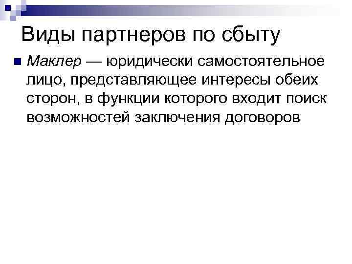 Виды партнеров по сбыту n Маклер — юридически самостоятельное лицо, представляющее интересы обеих сторон,