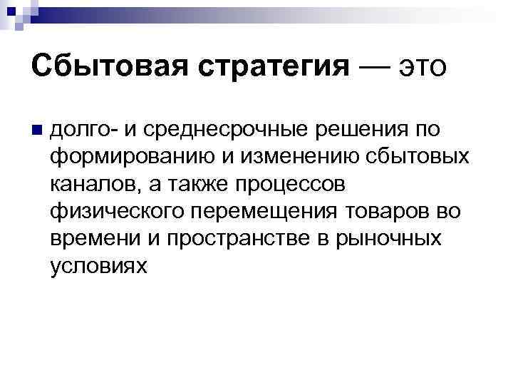 Сбытовая стратегия — это n долго- и среднесрочные решения по формированию и изменению сбытовых