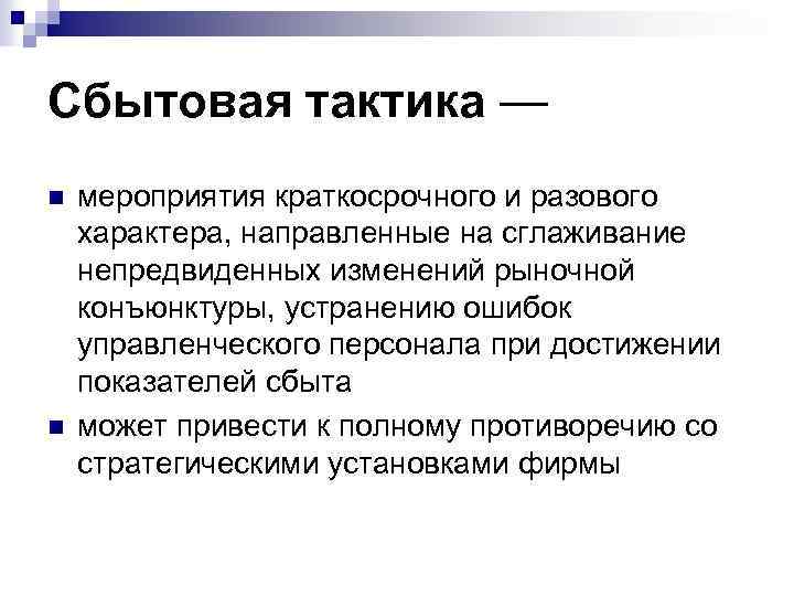 Сбытовая тактика — n n мероприятия краткосрочного и разового характера, направленные на сглаживание непредвиденных