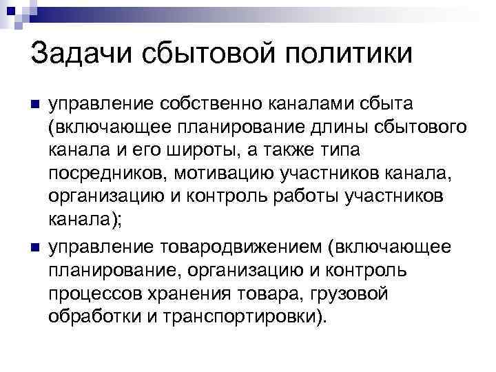 Задачи сбытовой политики n n управление собственно каналами сбыта (включающее планирование длины сбытового канала