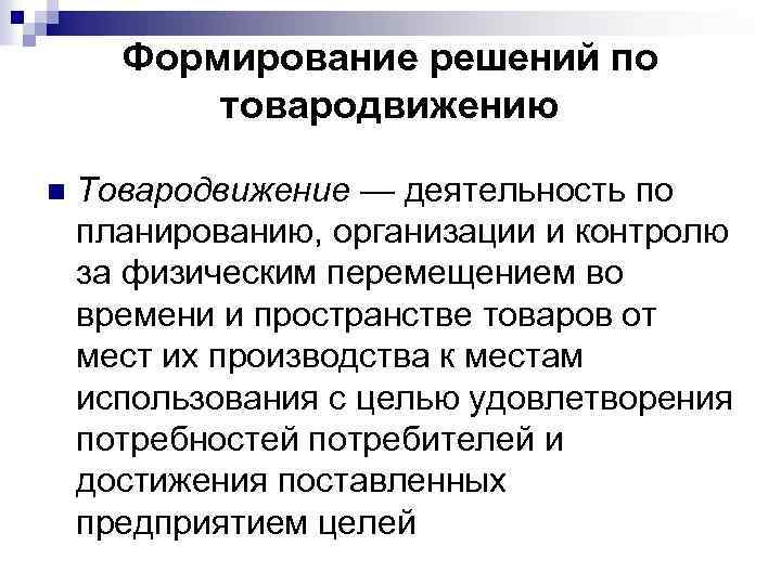 Формирование решений по товародвижению n Товародвижение — деятельность по планированию, организации и контролю за