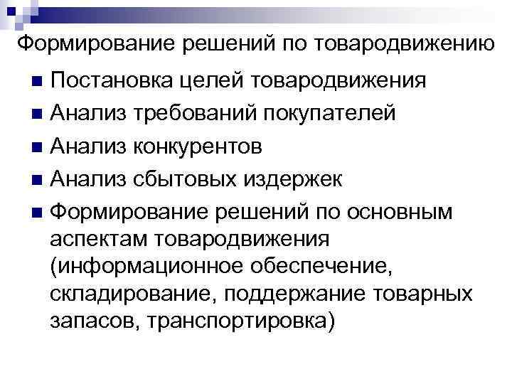 Формирование решений по товародвижению Постановка целей товародвижения n Анализ требований покупателей n Анализ конкурентов