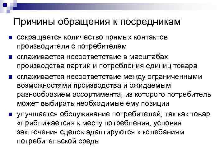 Причины обращения к посредникам n n сокращается количество прямых контактов производителя с потребителем сглаживается