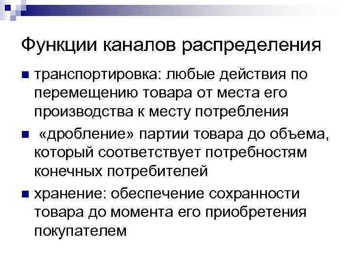 Функции каналов распределения транспортировка: любые действия по перемещению товара от места его производства к