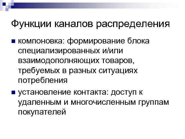 Функции каналов распределения компоновка: формирование блока специализированных и/или взаимодополняющих товаров, требуемых в разных ситуациях