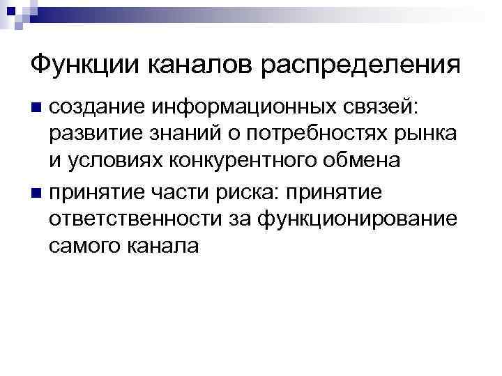 Функции каналов распределения создание информационных связей: развитие знаний о потребностях рынка и условиях конкурентного