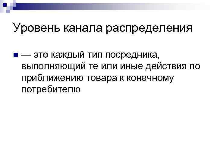 Показатели каналов распределения. Уровни каналов распределения. Примеры каналов распределения каждого типа. Каналы распределения разных уровней. Уровень канала распределения вид.