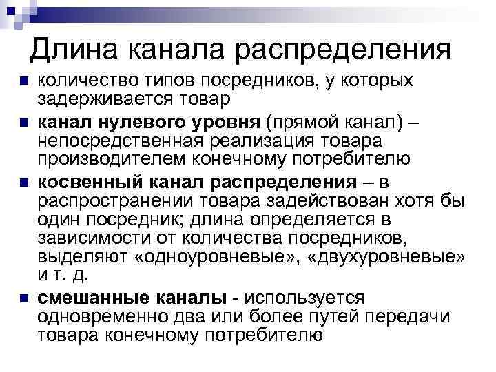 Длина канала распределения n n количество типов посредников, у которых задерживается товар канал нулевого