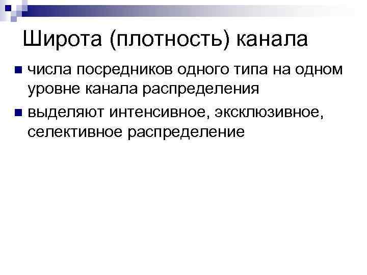 Широта (плотность) канала числа посредников одного типа на одном уровне канала распределения n выделяют