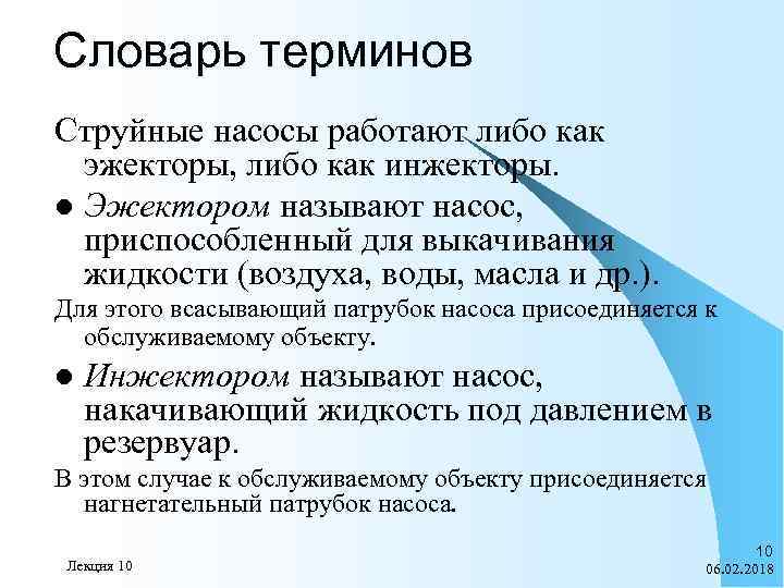 Словарь терминов Струйные насосы работают либо как эжекторы, либо как инжекторы. l Эжектором называют